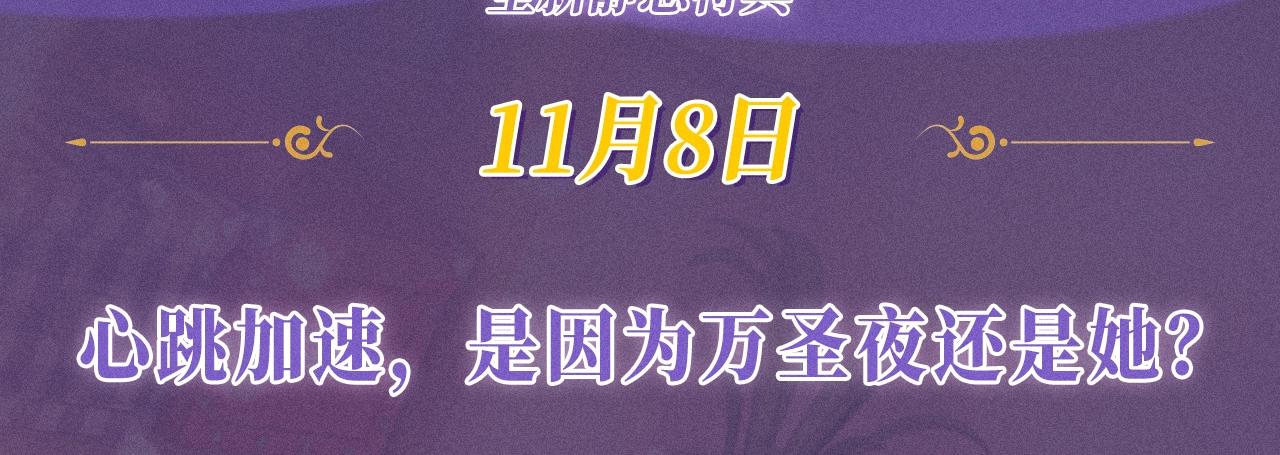 特典公开：11月8日 心跳加速，是因为万圣夜还是她？-第90话