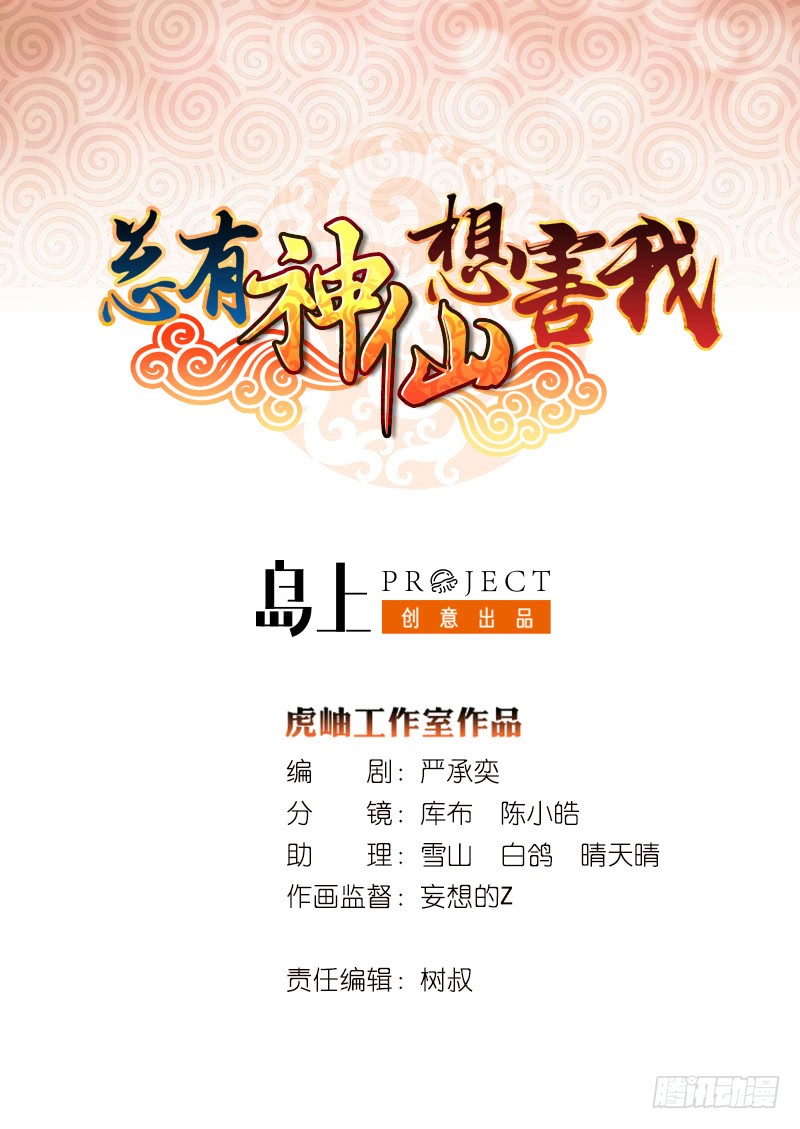 🍲总有神仙想害我 第101话 起来，站起来~ 第1页