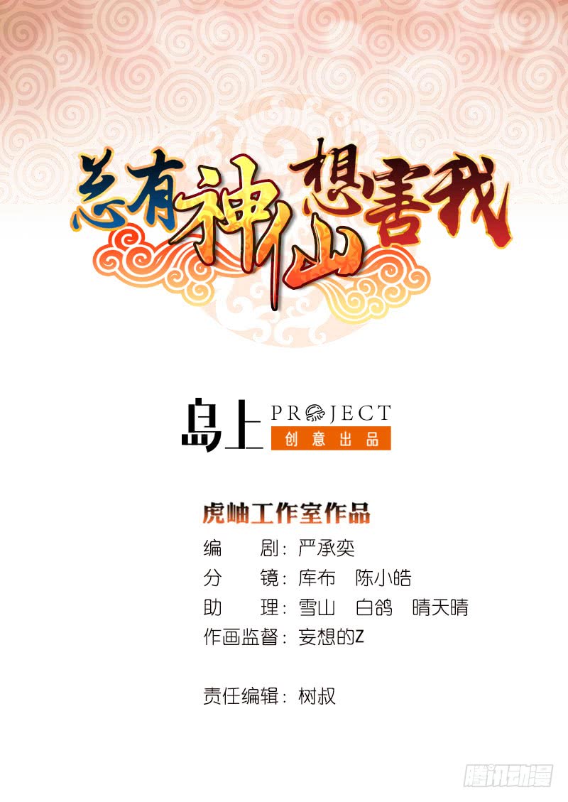 🍲总有神仙想害我 第113话 探听情报 第1页