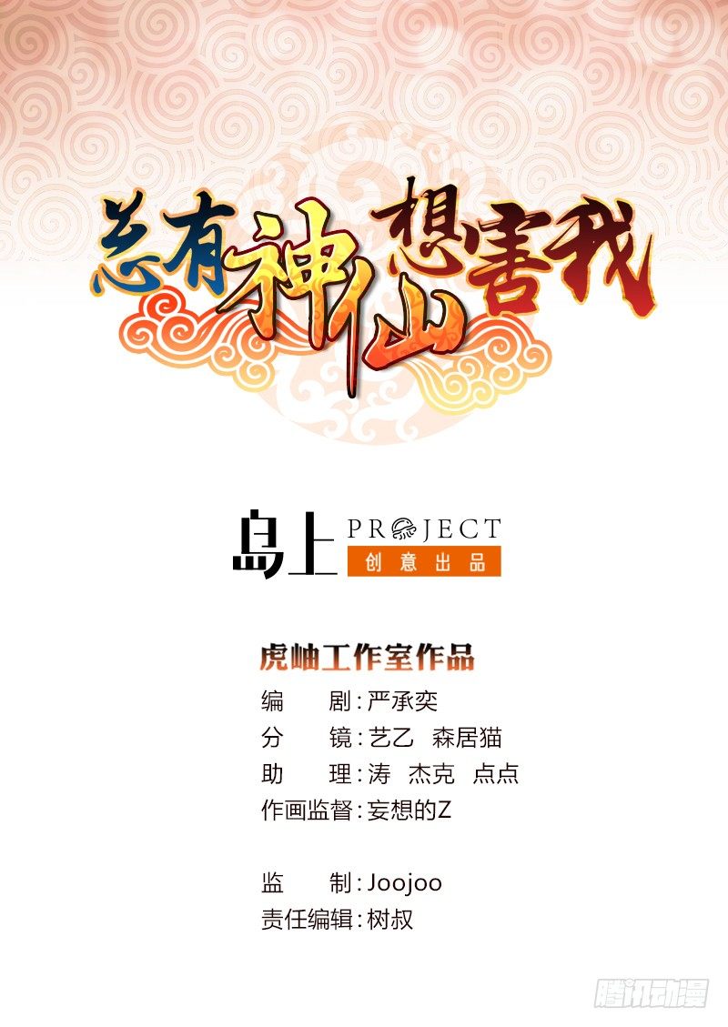 🍲总有神仙想害我 第14话 还有这种操作？！ 第1页
