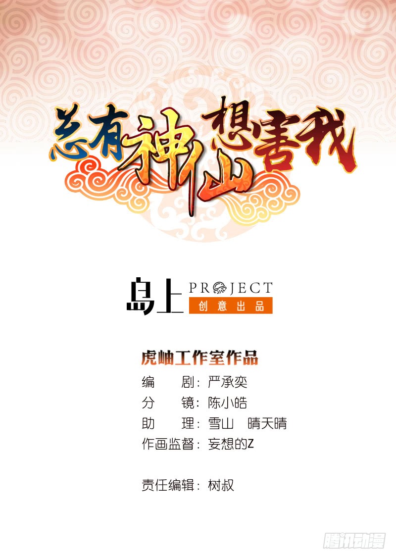 🍲总有神仙想害我 第138话 神之一指 第1页