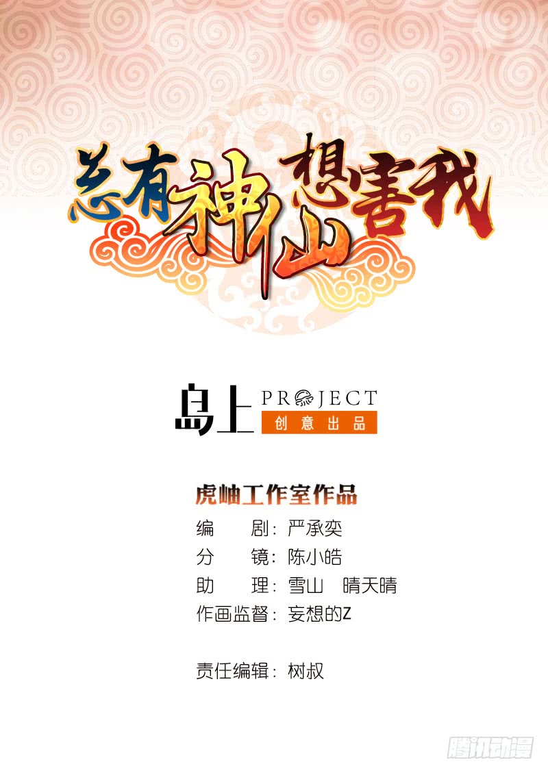 🍲总有神仙想害我 第154话 骚得明白 第1页