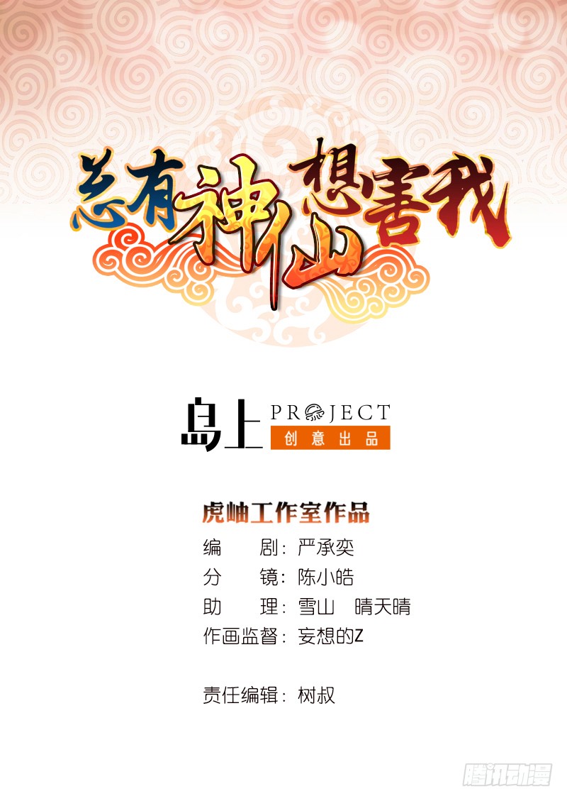 🍲总有神仙想害我 第170话 强敌将至 第1页