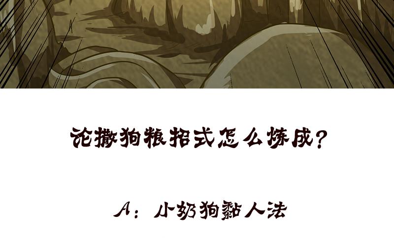 🍲总有神仙想害我 第192话 狗粮真好吃 第47页