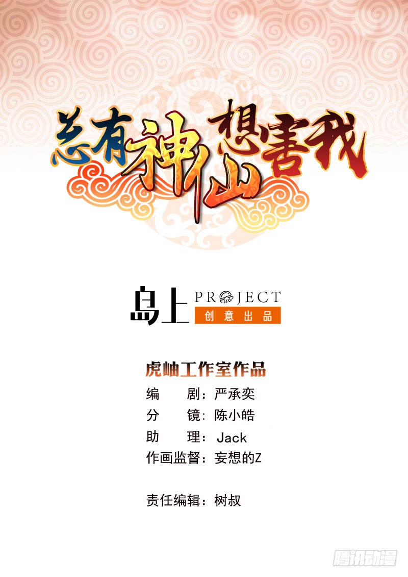 🍲总有神仙想害我 第228话 荒村怪闻 第1页
