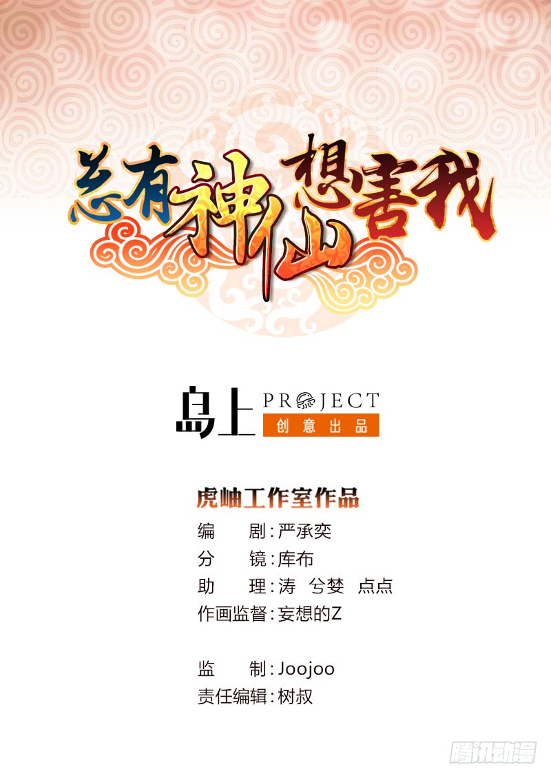🍲总有神仙想害我 第48话 神之伤 第1页