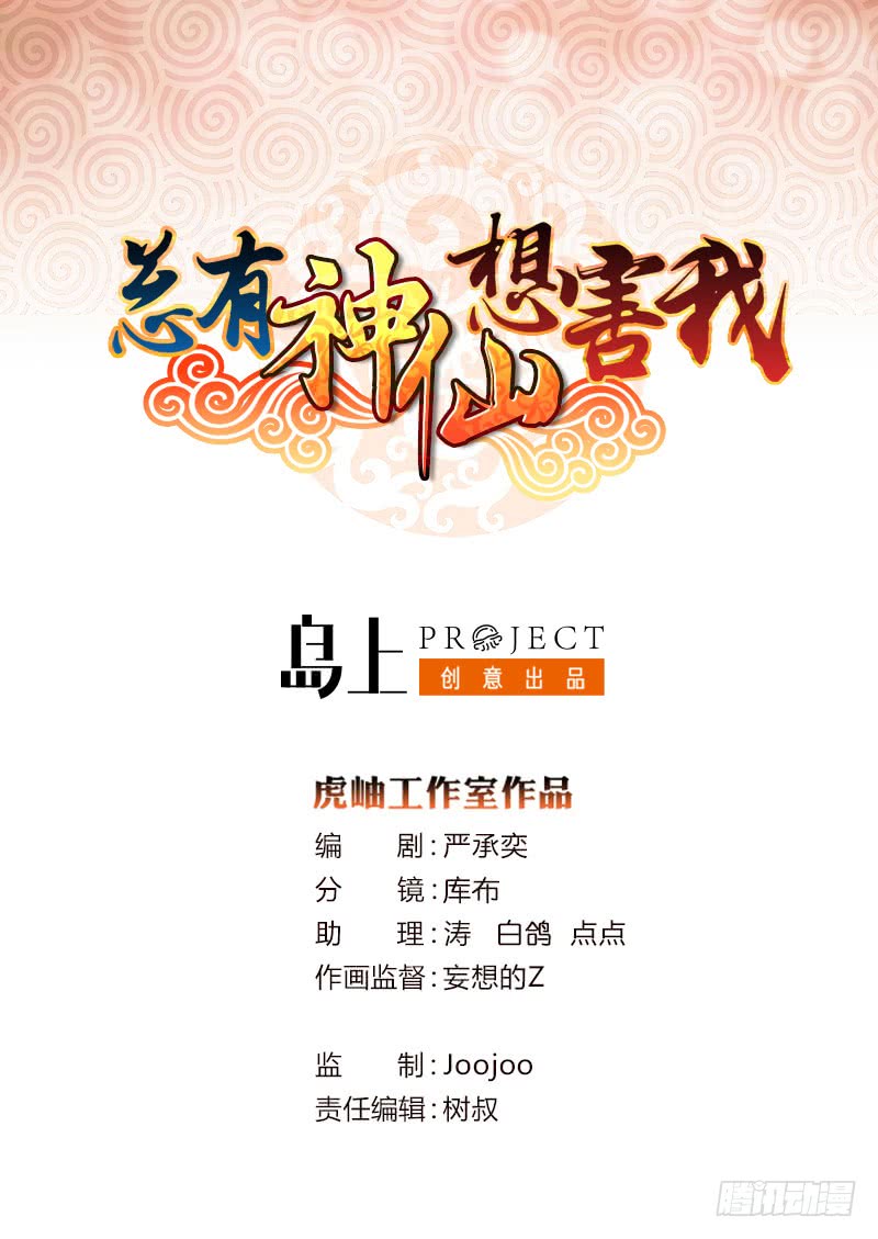 🍲总有神仙想害我 第66话 祭祀龙神 第1页