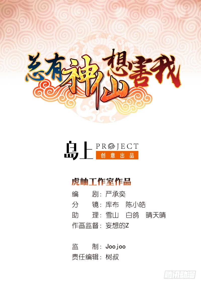 🍲总有神仙想害我 第89话 给你吃我的蛋 第1页
