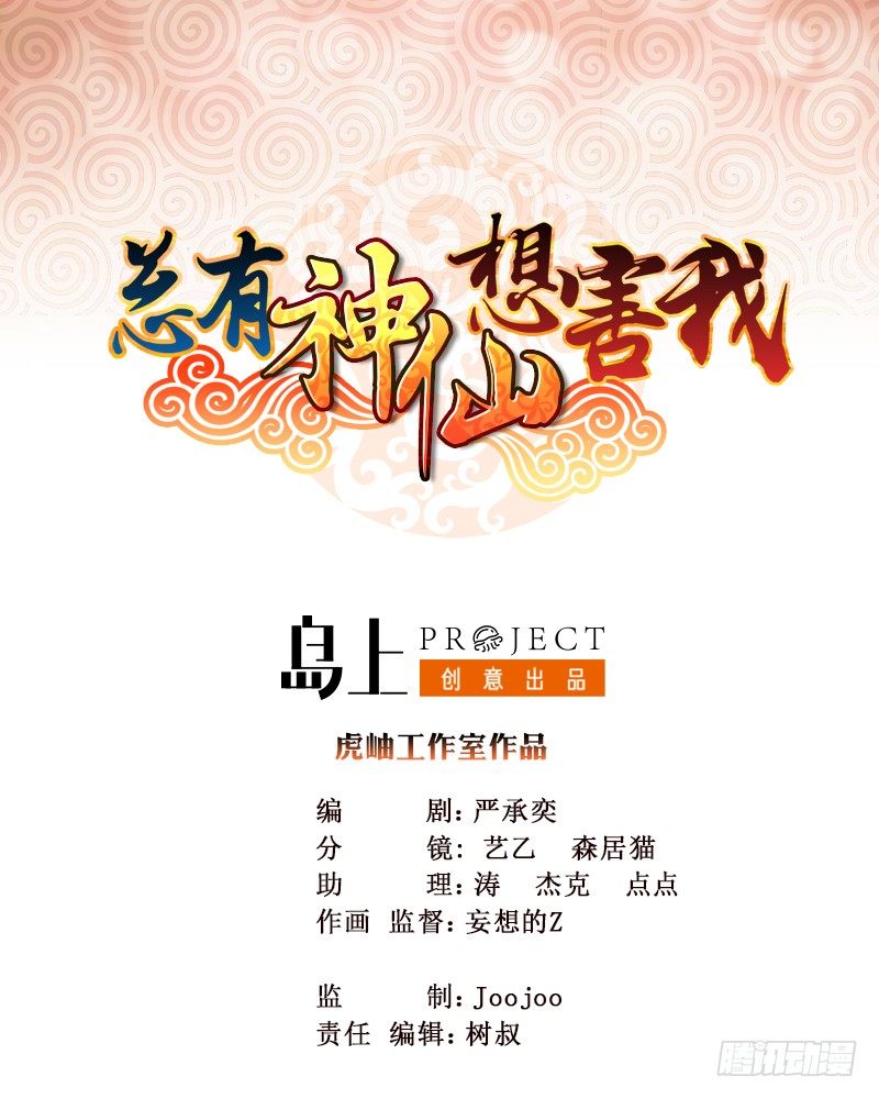🍲总有神仙想害我 第10话 凶案现场 第1页