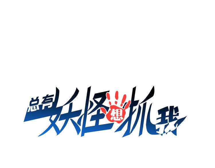 第28话 夺舍(1/2)-第28话