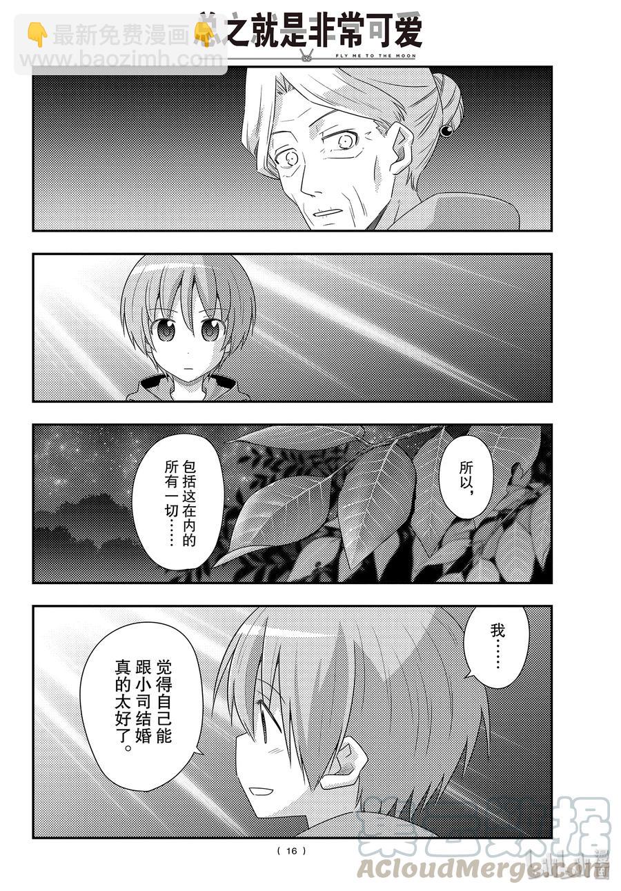 🍲总之就是非常可爱 101 第101话“月光闪耀的夜晚” 第16页