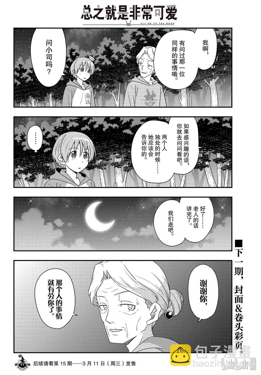 🍲总之就是非常可爱 101 第101话“月光闪耀的夜晚” 第18页