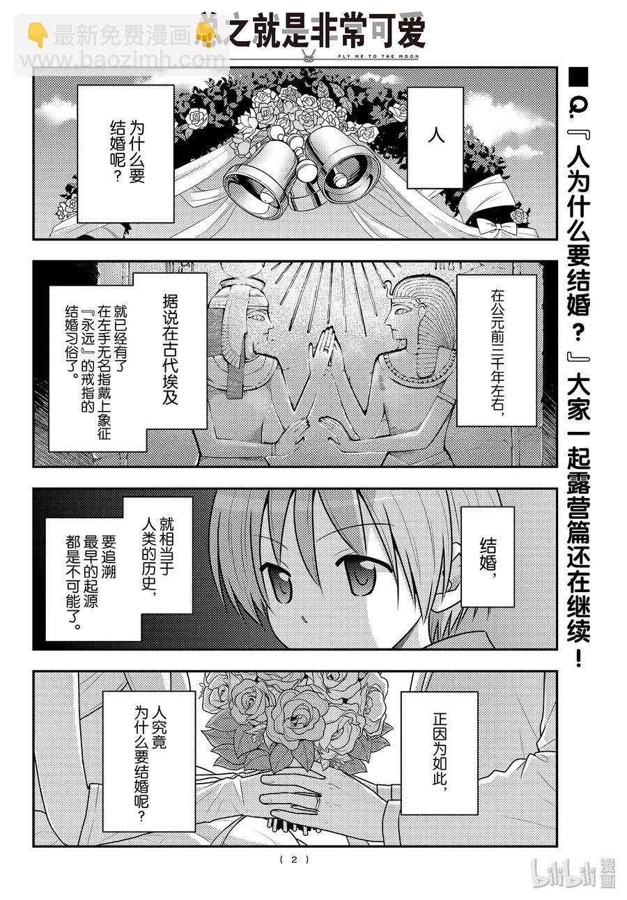 🍲总之就是非常可爱 101 第101话“月光闪耀的夜晚” 第2页