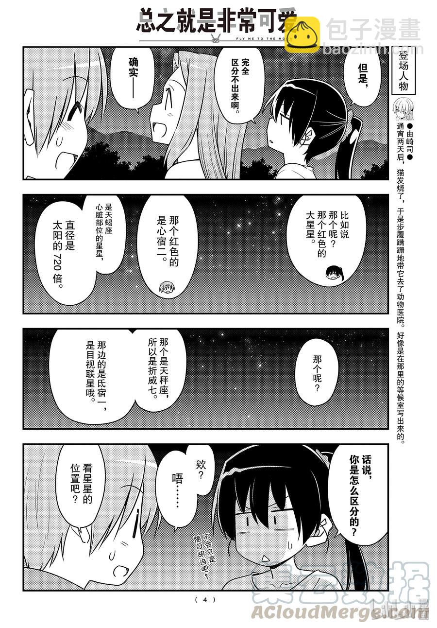 🍲总之就是非常可爱 101 第101话“月光闪耀的夜晚” 第4页