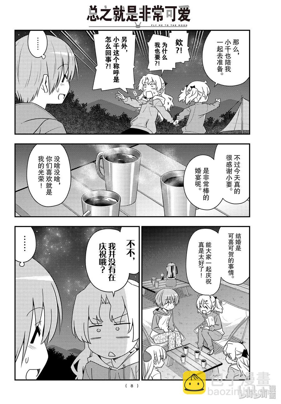 🍲总之就是非常可爱 101 第101话“月光闪耀的夜晚” 第8页