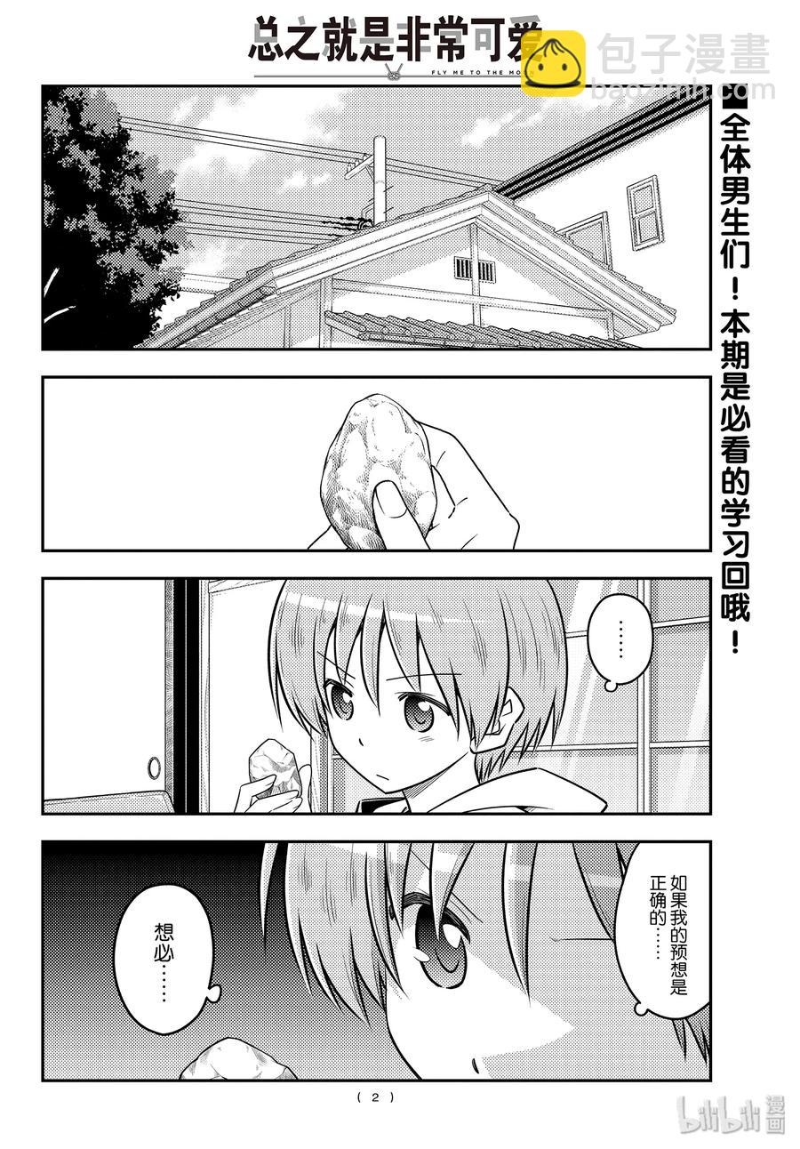 🍲总之就是非常可爱 107 第107话“当你成为大人时，绝对应该记住的事情” 第2页