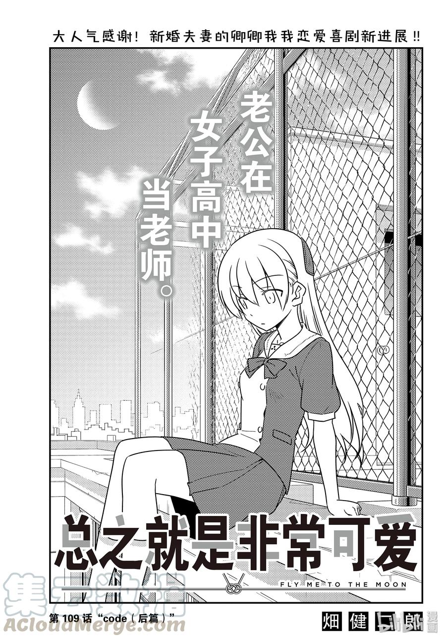 🍲总之就是非常可爱 109 第109话“code（后篇）” 第1页