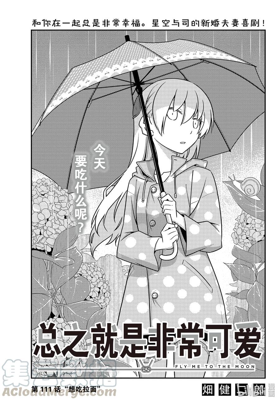 🍲总之就是非常可爱 111 第111话“想吃拉面” 第1页