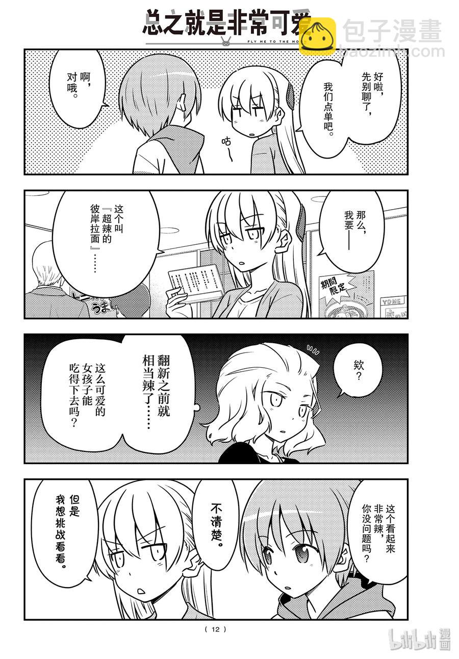 🍲总之就是非常可爱 111 第111话“想吃拉面” 第12页