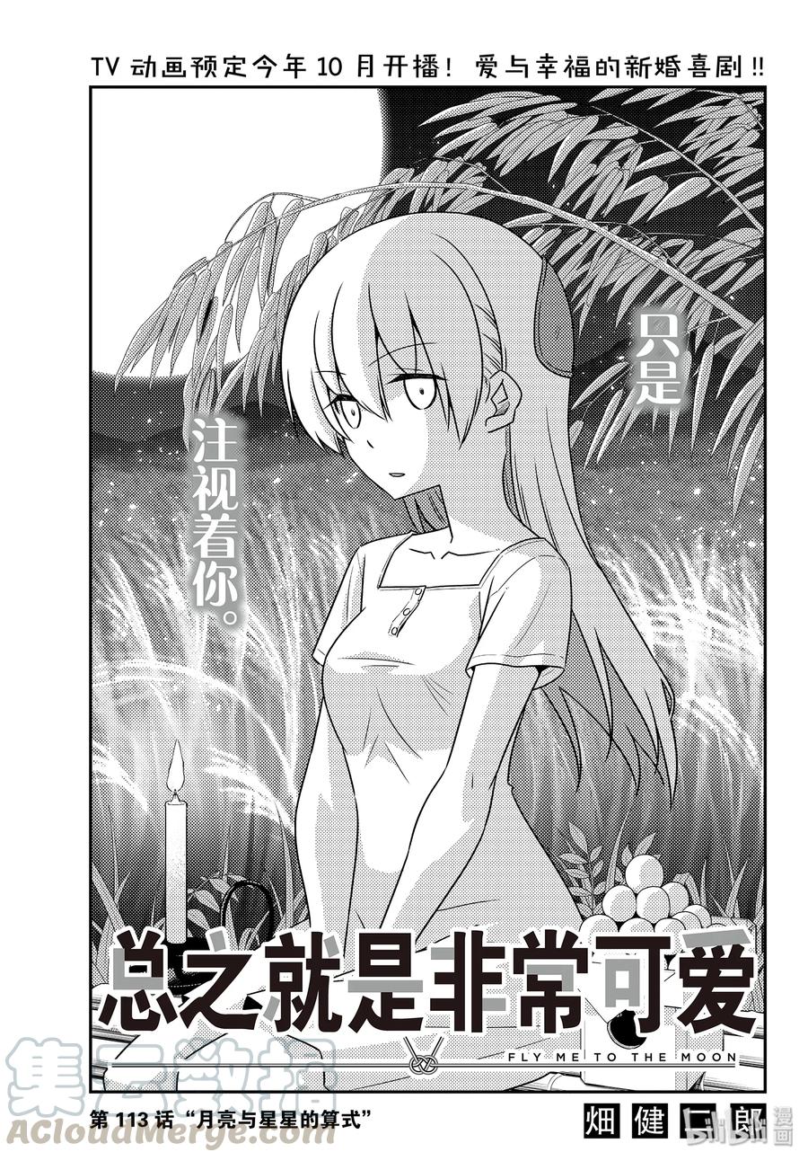🍲总之就是非常可爱 113 第113话“月亮与星星的算式” 第1页