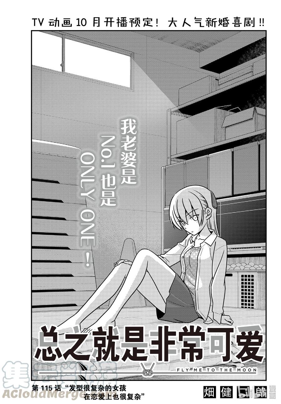 🍲总之就是非常可爱 115 第115话“发型很复杂的女孩在恋爱上也很复杂” 第1页