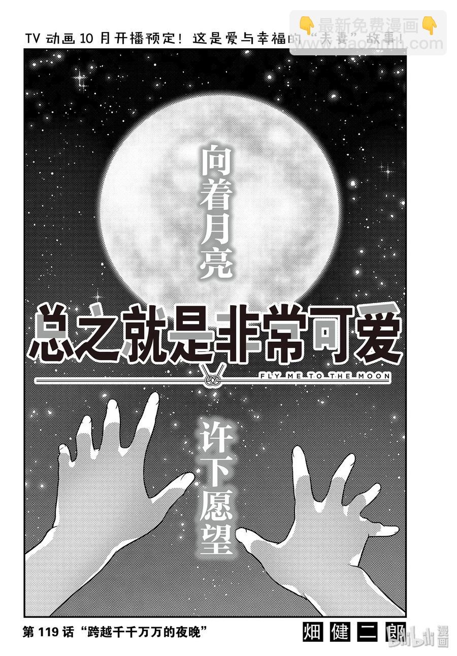 🍲总之就是非常可爱 119 第119话“跨越千千万万的夜晚” 第2页