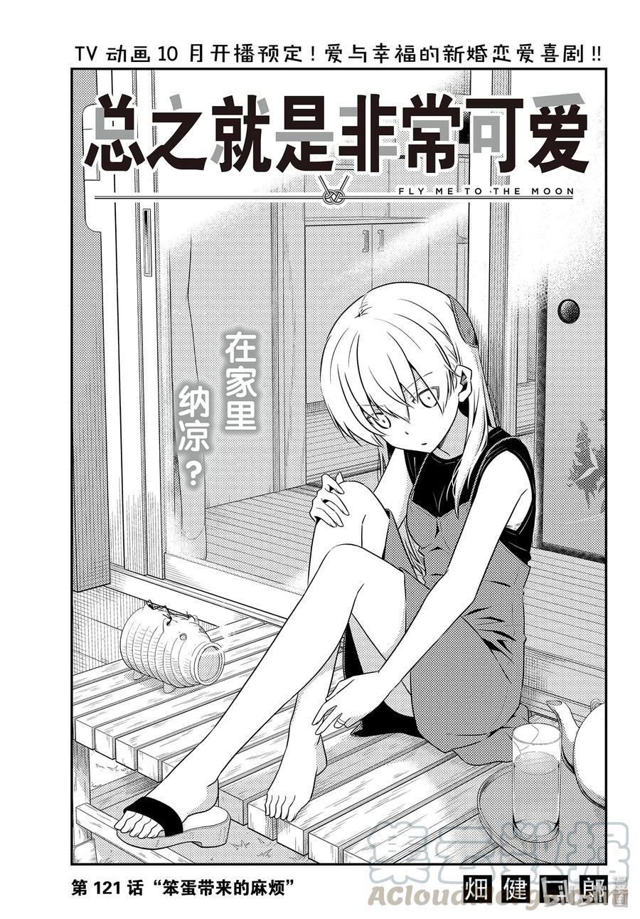 🍲总之就是非常可爱 121 第121话“笨蛋带来的麻烦” 第1页
