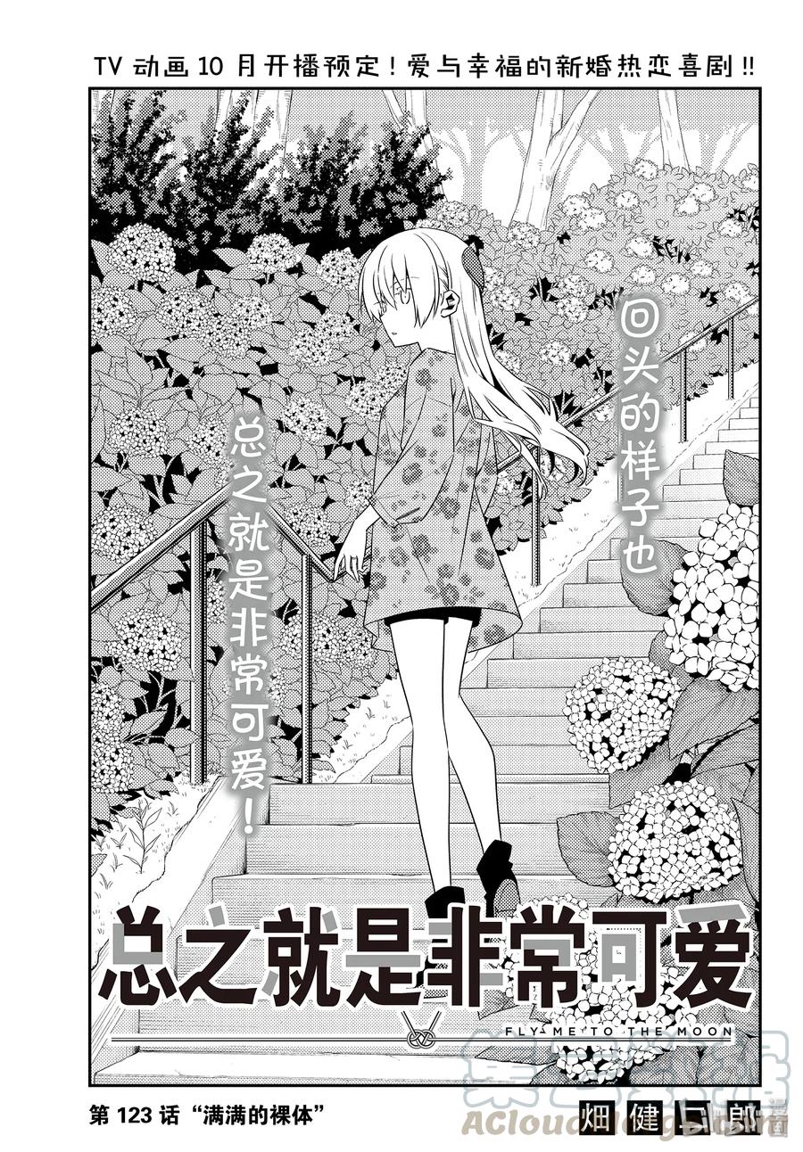 🍲总之就是非常可爱 123 第123话“满满的裸体” 第1页