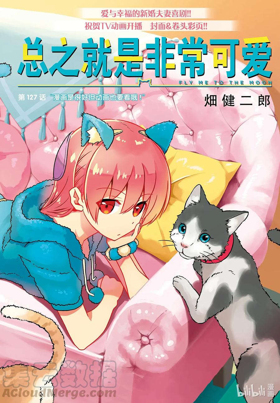 🍲总之就是非常可爱 127 第127话“漫画是很好但动画也要看哦” 第1页