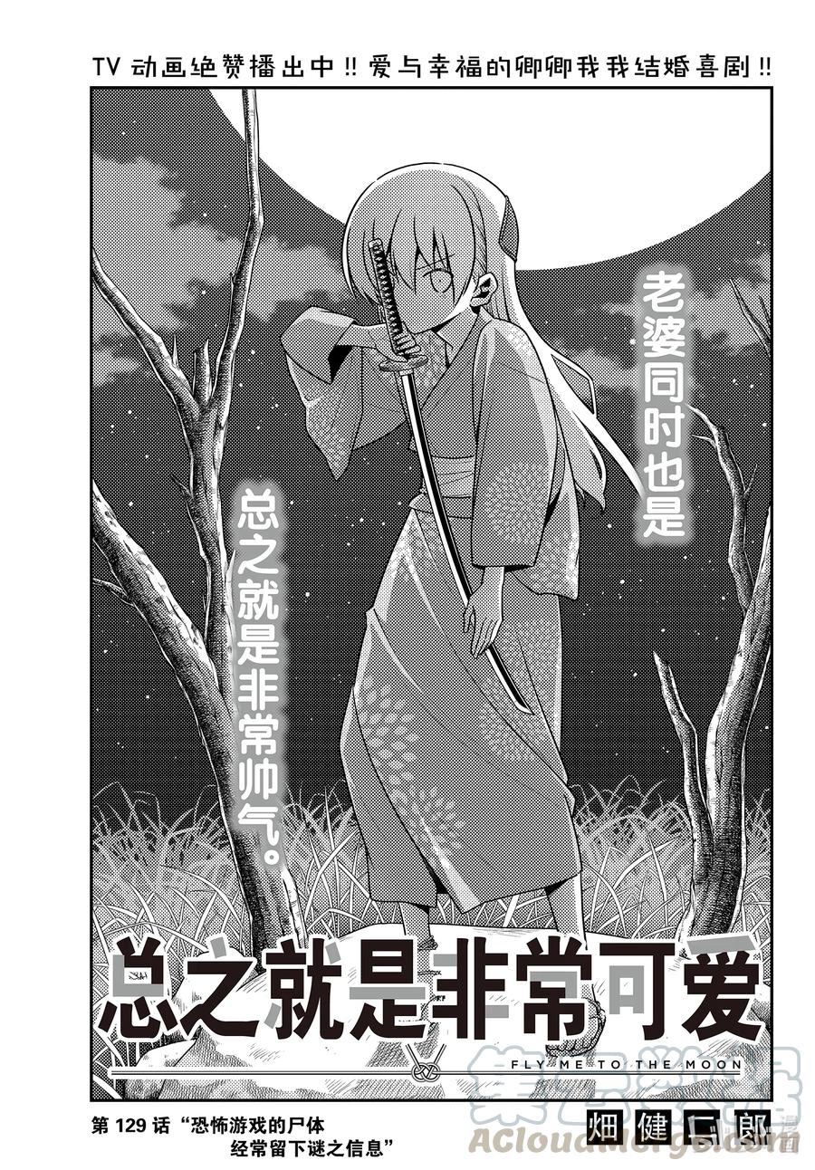🍲总之就是非常可爱 129 第129话“恐怖游戏的尸体经常留下谜之信息” 第1页