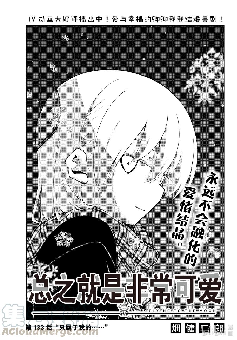 🍲总之就是非常可爱 133 第133话“只属于我的……” 第1页
