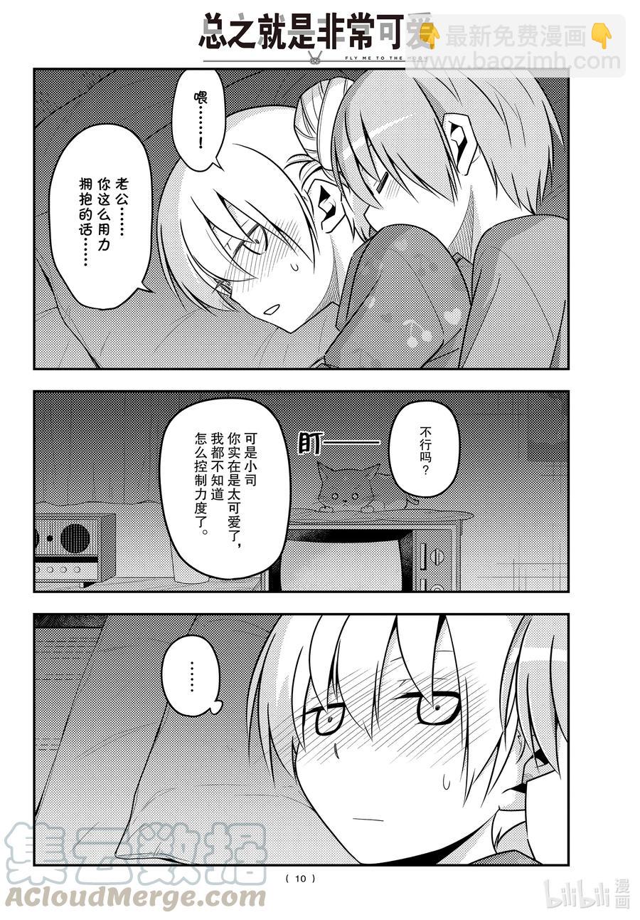 🍲总之就是非常可爱 133 第133话“只属于我的……” 第10页