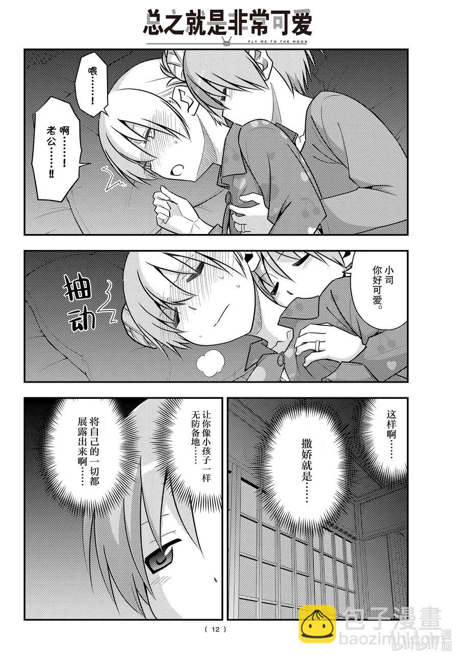 🍲总之就是非常可爱 133 第133话“只属于我的……” 第12页