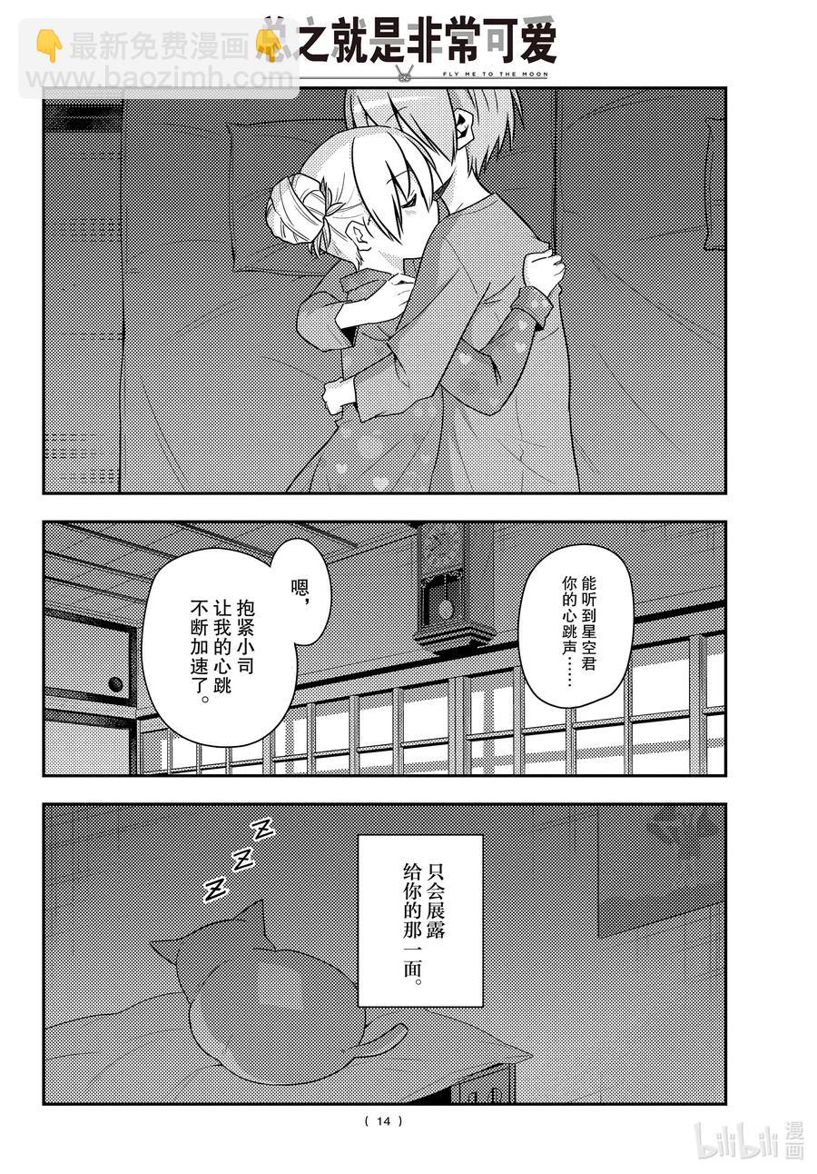 🍲总之就是非常可爱 133 第133话“只属于我的……” 第14页