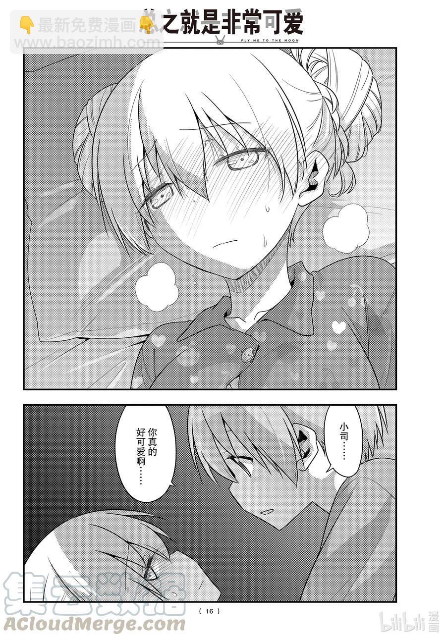 🍲总之就是非常可爱 133 第133话“只属于我的……” 第16页