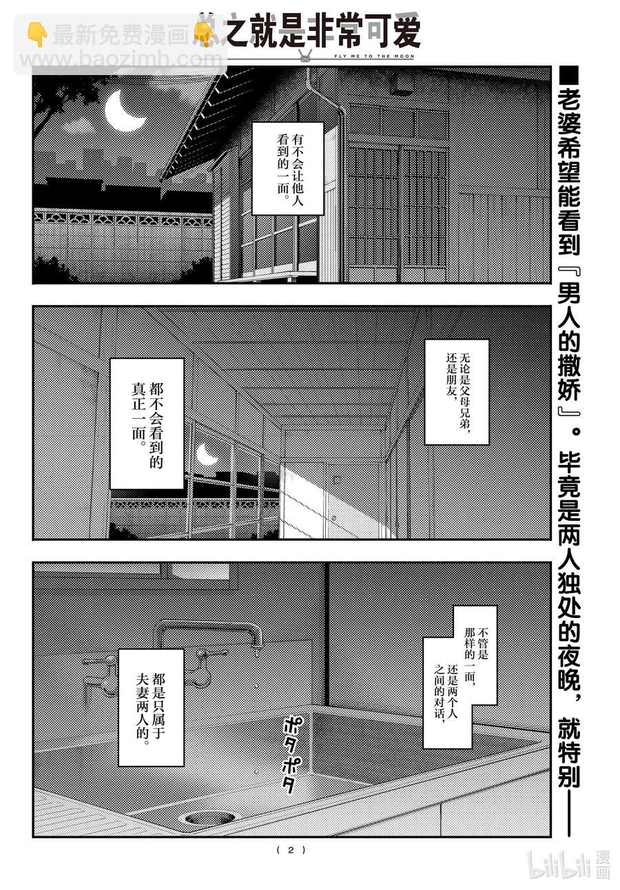 🍲总之就是非常可爱 133 第133话“只属于我的……” 第2页