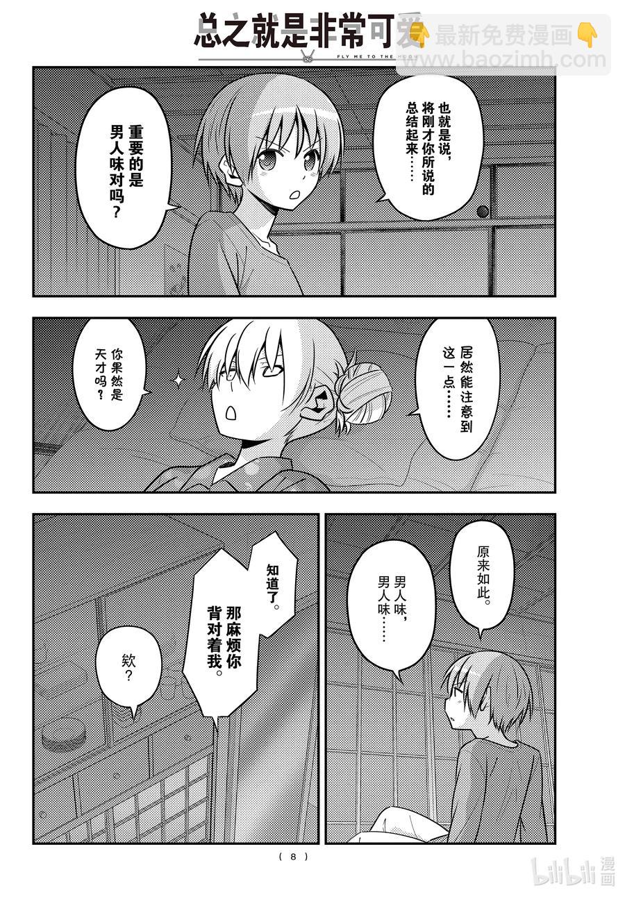 🍲总之就是非常可爱 133 第133话“只属于我的……” 第8页