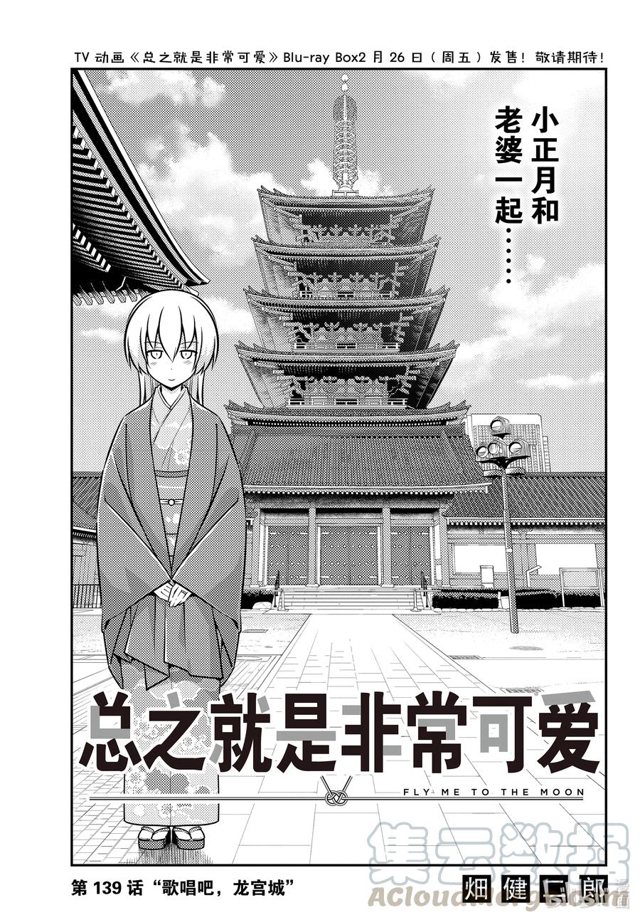 🍲总之就是非常可爱 139 第139话“歌唱吧，龙宫城” 第1页