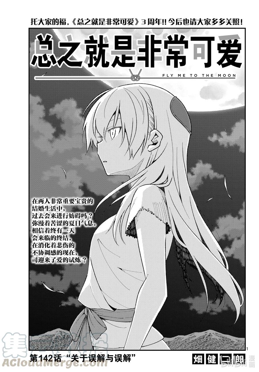 🍲总之就是非常可爱 142 第142话“关于误解与误解” 第1页