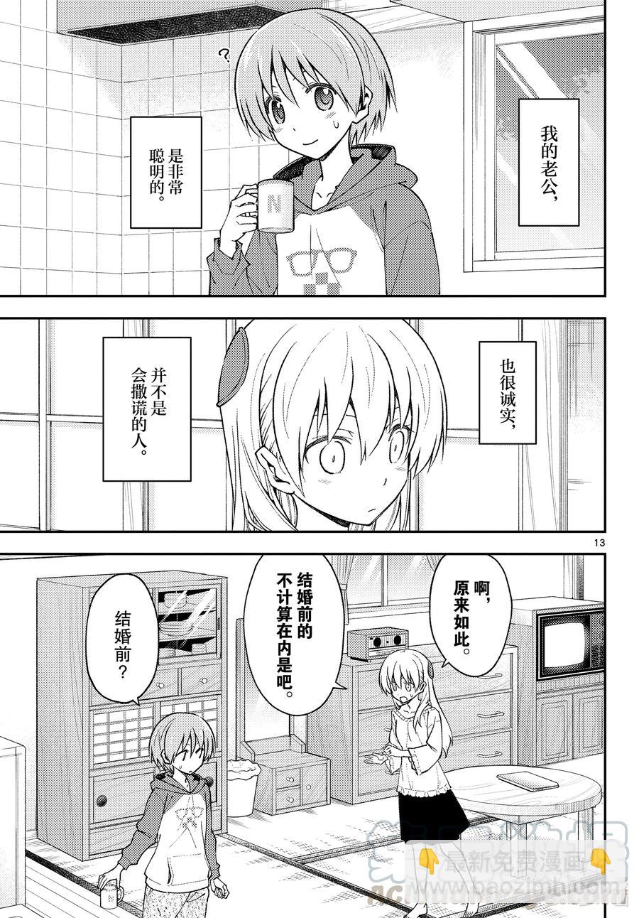 🍲总之就是非常可爱 142 第142话“关于误解与误解” 第13页