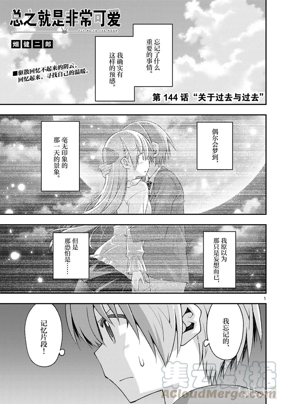 🍲总之就是非常可爱 144 第144话“关于过去与过去” 第1页