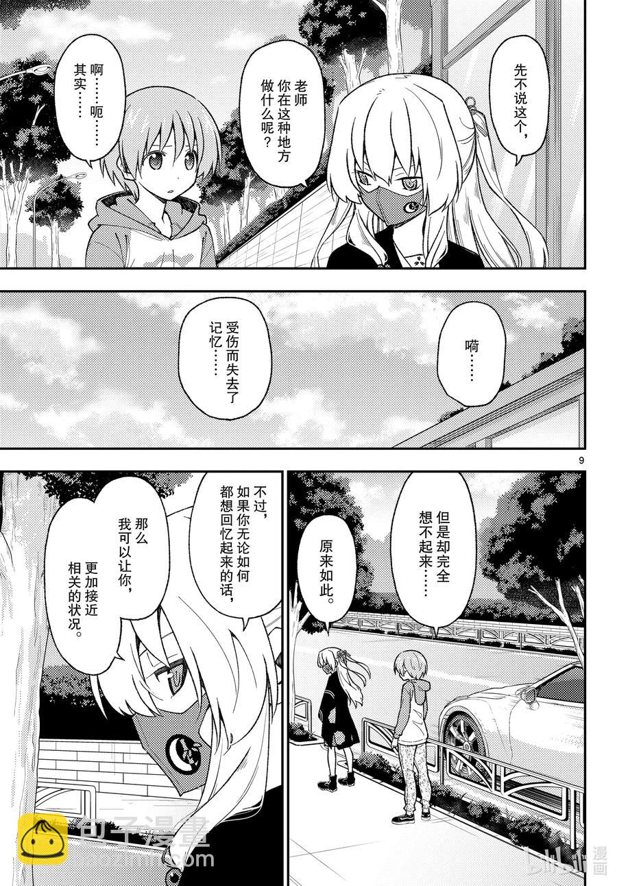 🍲总之就是非常可爱 144 第144话“关于过去与过去” 第9页