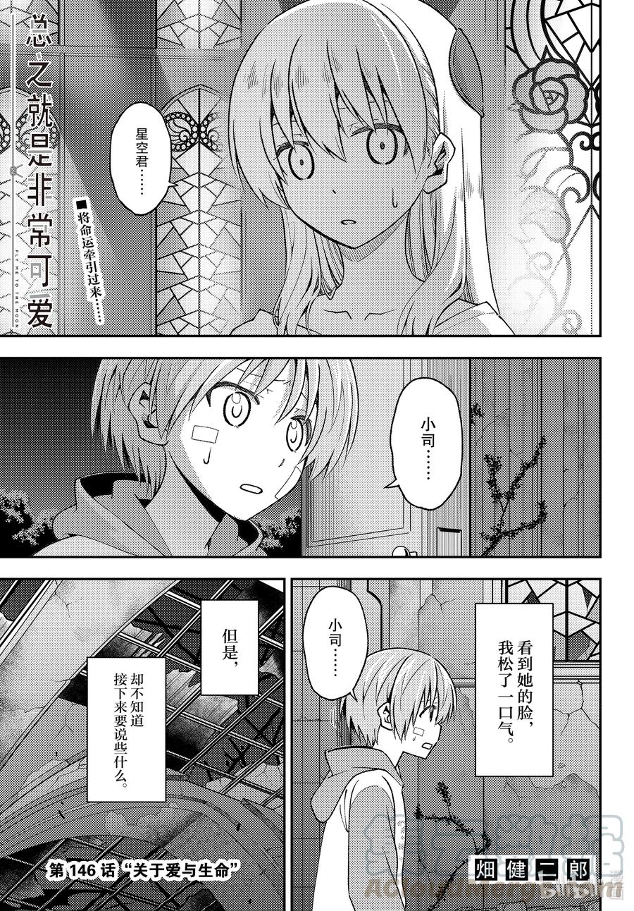 🍲总之就是非常可爱 146 第146话“关于爱与生命” 第1页