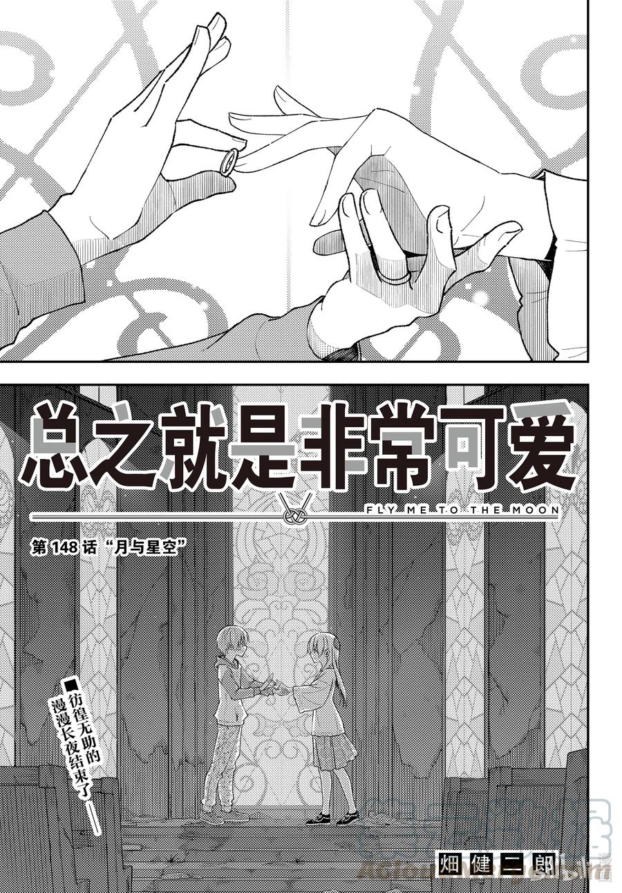 🍲总之就是非常可爱 148 第148话“月与星空” 第1页