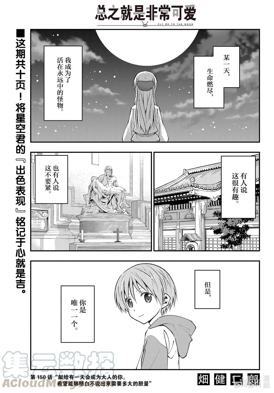 🍲总之就是非常可爱 150 第150话“献给有一天会成为大人的你。希望能够明白不说出来需要多大的胆量” 第1页