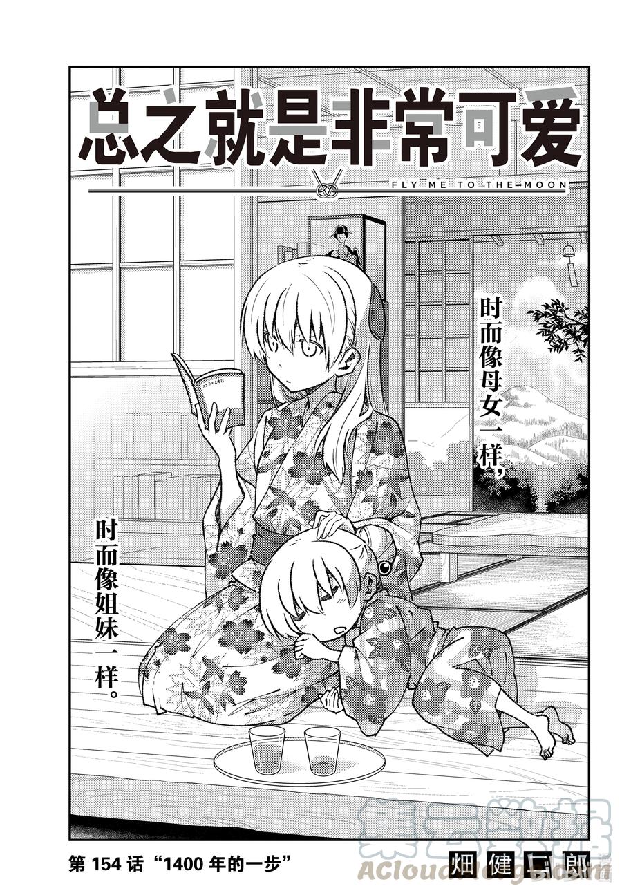 🍲总之就是非常可爱 154 第154话“1400年的一步” 第1页