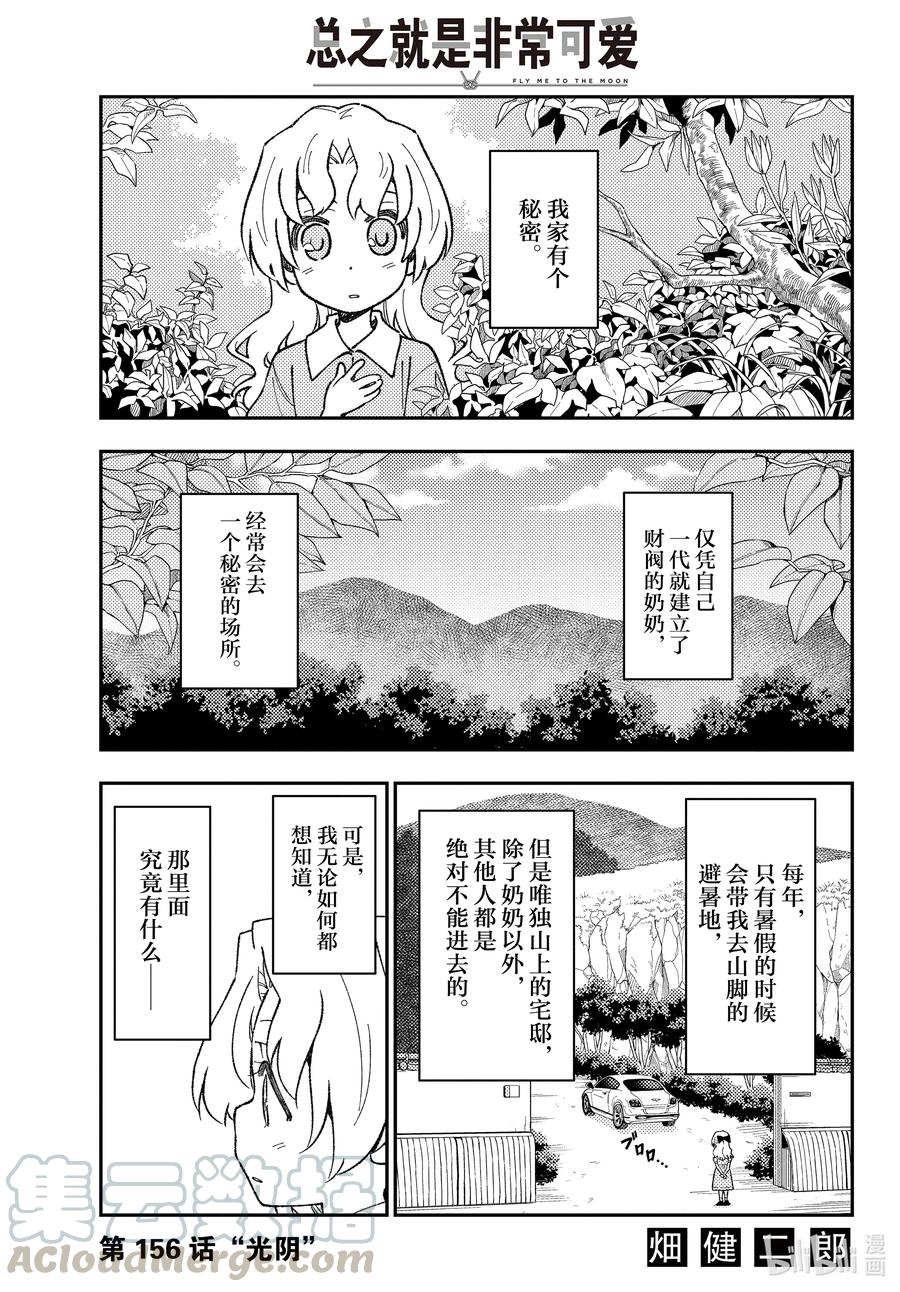 🍲总之就是非常可爱 156 第156话“光阴” 第1页
