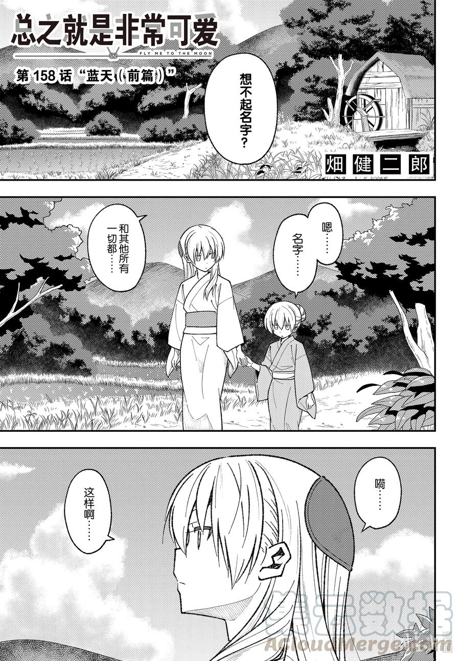🍲总之就是非常可爱 158 第158话“蓝天（前篇）” 第1页