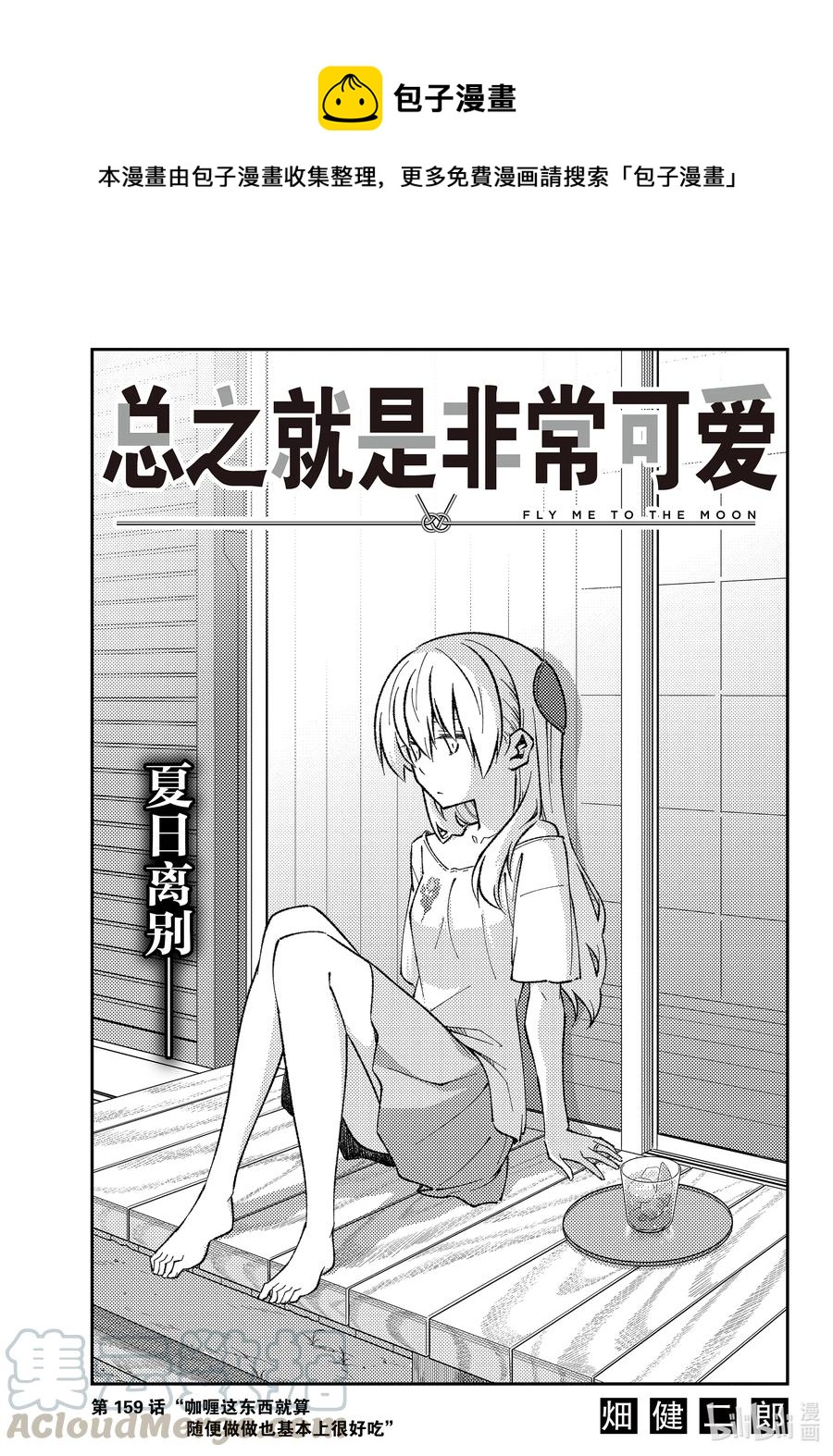 🍲总之就是非常可爱 159 第159话“咖喱这东西就算随便做做也基本上很好吃” 第1页
