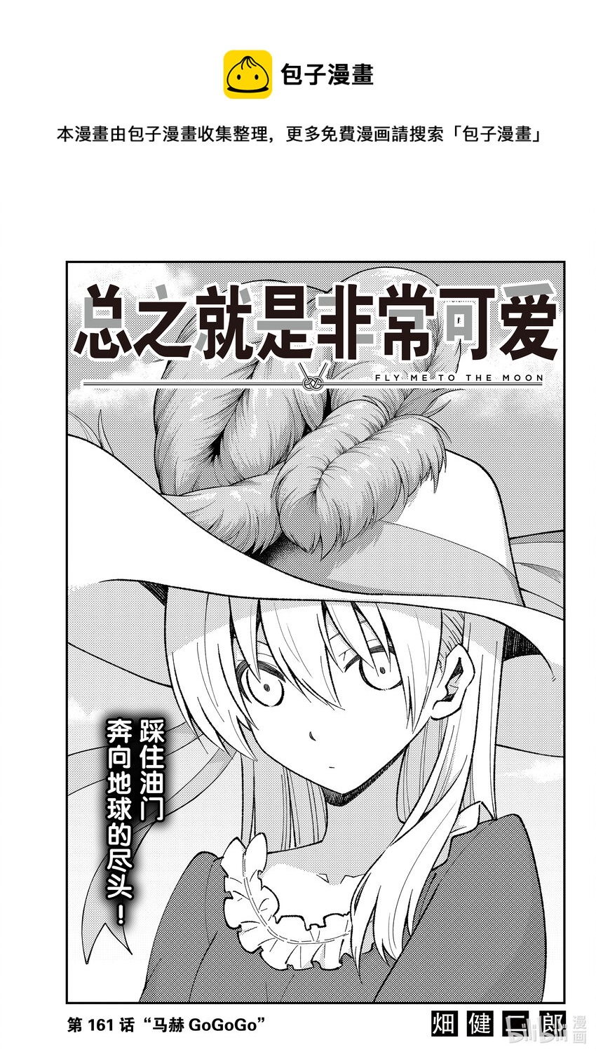 🍲总之就是非常可爱 161 第161话“马赫GOGOGO” 第1页